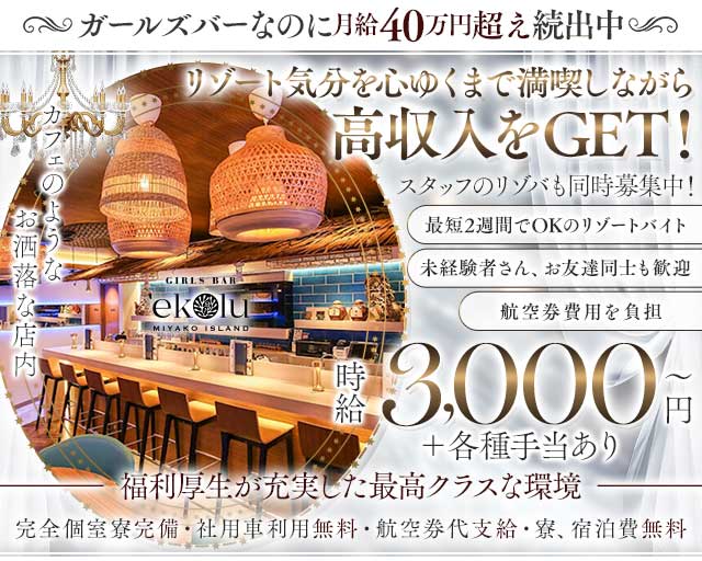 【宮古島】GIRLS BAR ekolu（エコル）（沖縄県）の女性バイト求人情報