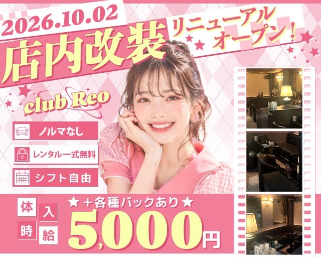 club Reo（レオ）（羽村市）の女性バイト求人情報