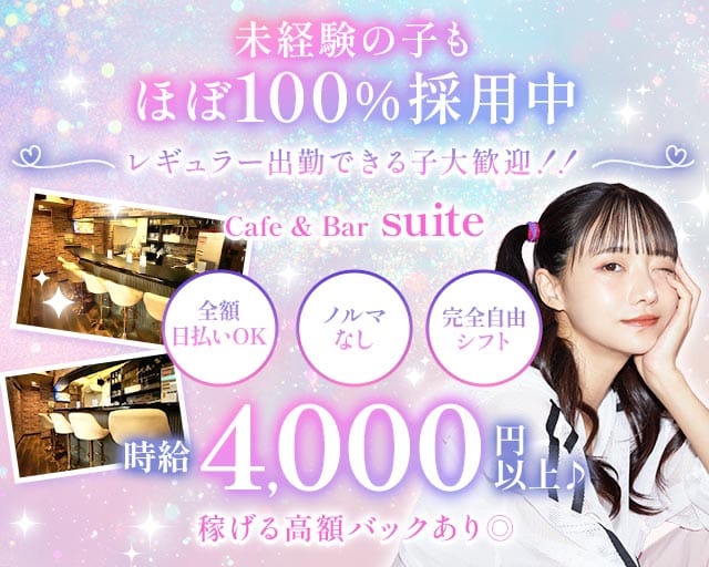 Cafe & Bar suite（スイート）（東京都）の女性バイト求人情報