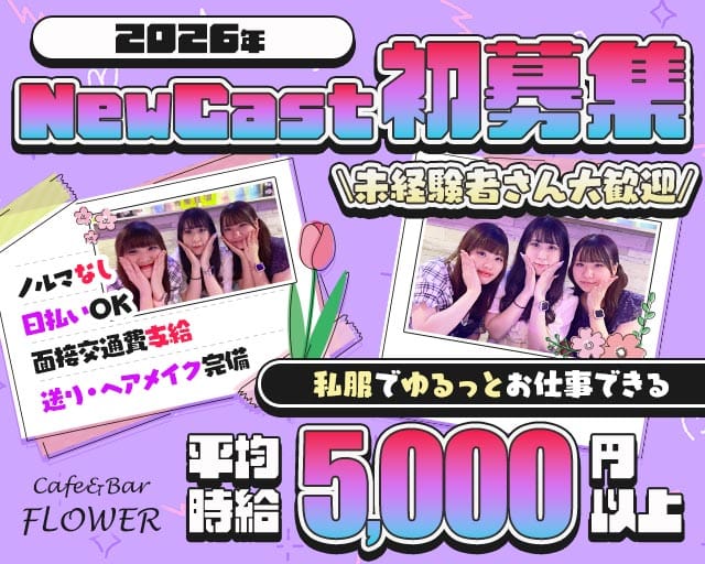 Cafe&Bar FLOWER（フラワー）（豊島区）の女性バイト求人情報