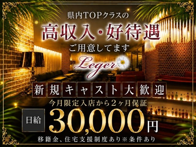 Club Leger（レジェ）（越谷市）の女性バイト求人情報