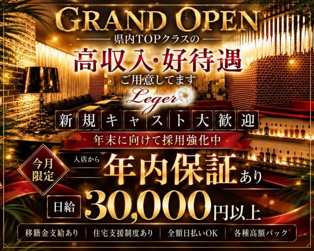 Club Leger（レジェ）（越谷市）の女性バイト求人情報
