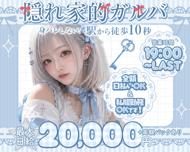 【高田馬場】Girl's Bar GARDEN（ガーデン）（東京都）の女性バイト求人情報