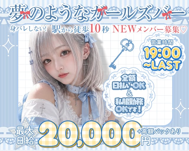 【高田馬場】Girl's Bar GARDEN（ガーデン）（東京都）の女性バイト求人情報
