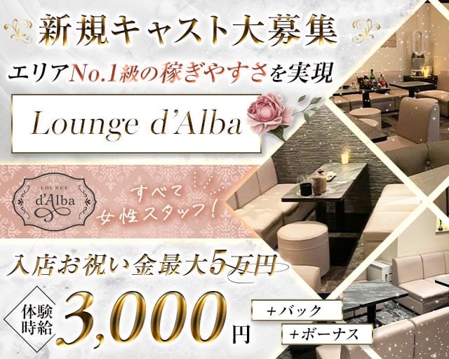 Lounge d´Alba（ダルヴァ）（静岡県）の女性バイト求人情報