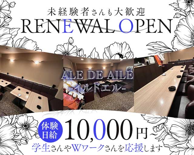 ale de aile（イルドエル）（岐阜県）の女性バイト求人情報