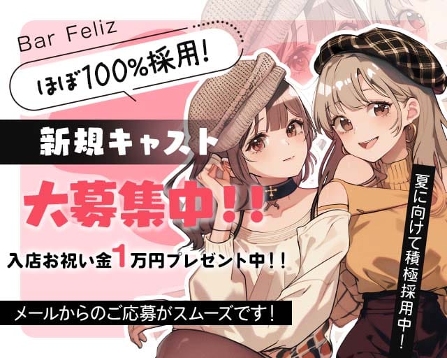 Bar Feliz（フェリス）（東京都）の女性バイト求人情報