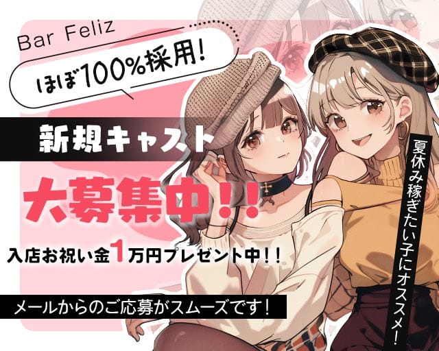 Bar Feliz（フェリス）（千代田区）の女性バイト求人情報