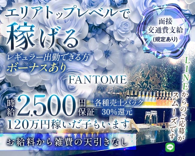 FANTOME（ファントム）（兵庫県）の女性バイト求人情報