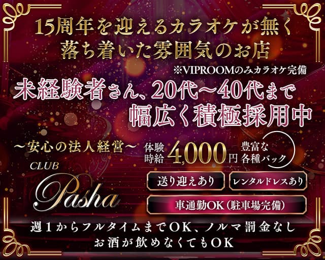 CLUB PASHA（パシャ）（静岡県）の女性バイト求人情報
