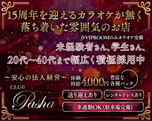 CLUB PASHA（パシャ）（山梨県）の女性バイト求人情報