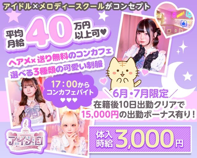 【夕・夜】カフェ＆バー アイメロ-アイドルメロディースクール-（東京都）の女性バイト求人情報