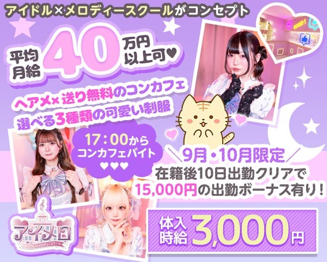 【夕・夜】カフェ＆バー アイメロ-アイドルメロディースクール-の女性バイト求人情報