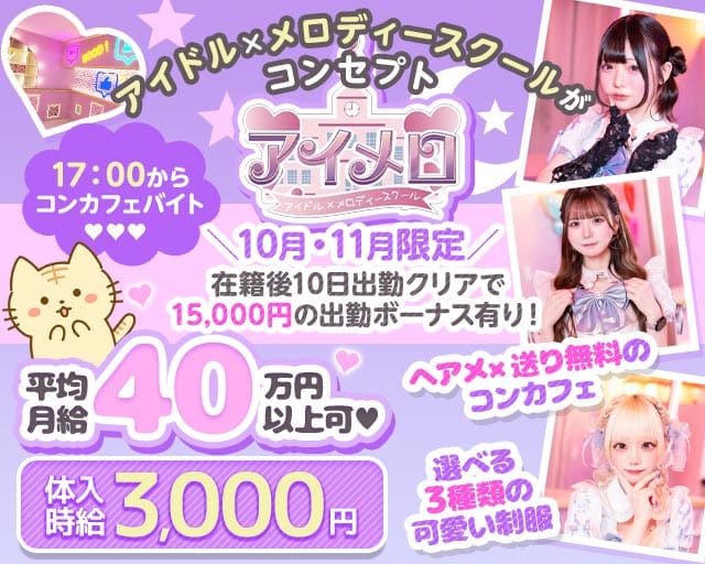 【夕・夜】カフェ＆バー アイメロ-アイドルメロディースクール-（東京都）の女性バイト求人情報