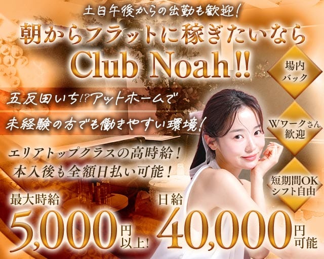 【五反田駅】朝 club Noah（ノア）（東京都）の女性バイト求人情報