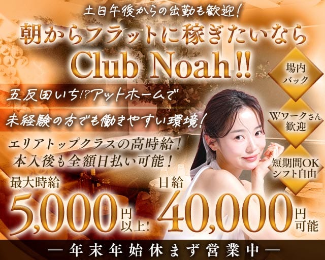 【五反田駅】朝 club Noah（ノア）（東京都）の女性バイト求人情報