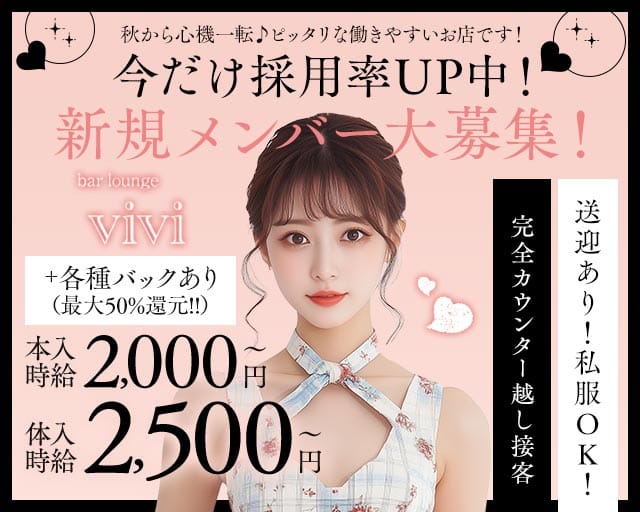 【鴻巣】bar lounge vivi（ヴィヴィ）（鴻巣市）の女性バイト求人情報