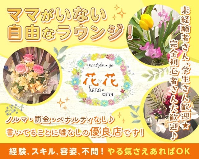 Lounge花花（ハナハナ）（沖縄県）の女性バイト求人情報