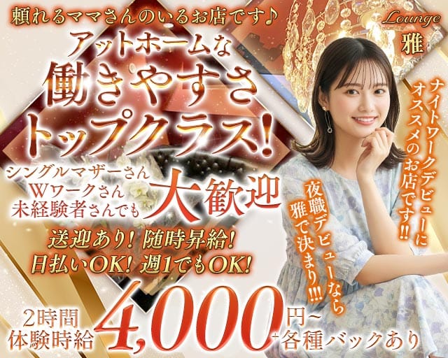 Lounge 雅（ミヤビ）（埼玉県）の女性バイト求人情報