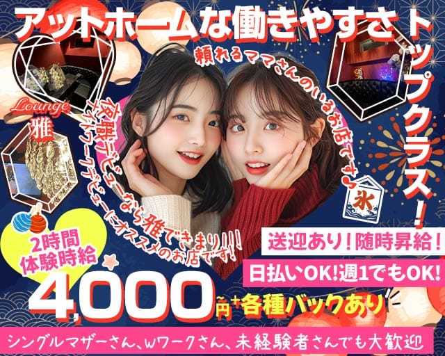 Lounge 雅（ミヤビ）（川越市）の女性バイト求人情報