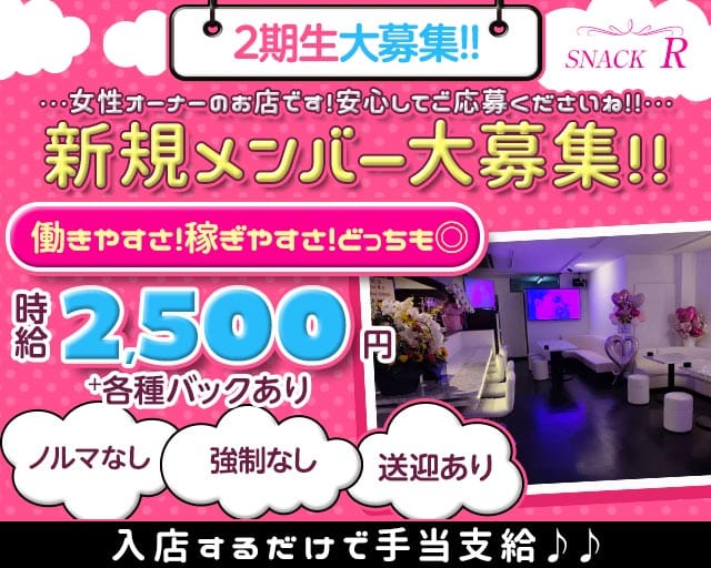 【坂戸】SNACK R（アール）（埼玉県）の女性バイト求人情報