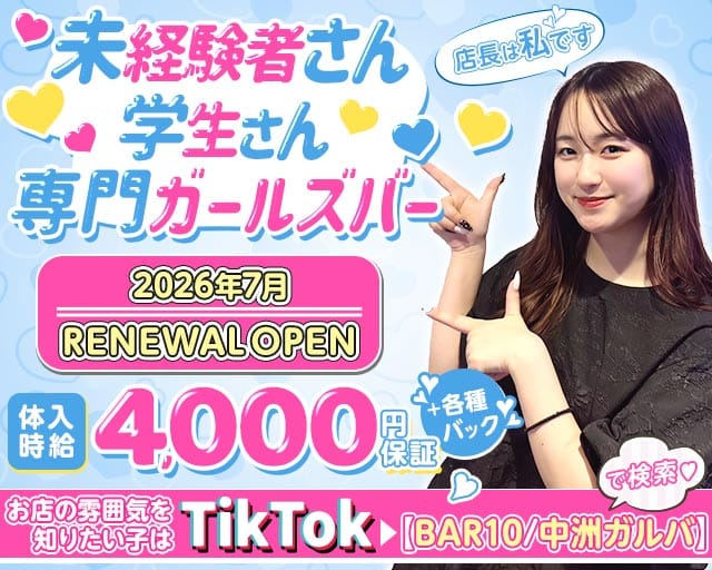 Bar 10（テン）（福岡県）の女性バイト求人情報