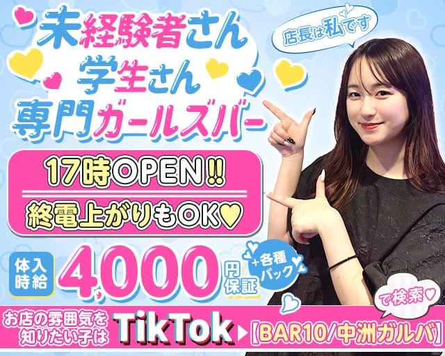 Bar 10（テン）（福岡県）の女性バイト求人情報