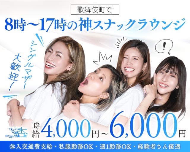 【朝】ガールズラウンジ杏（新宿区）の女性バイト求人情報
