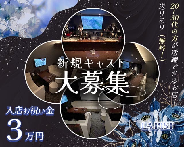 LA PIST（ラピスト）（松山市）の女性バイト求人情報