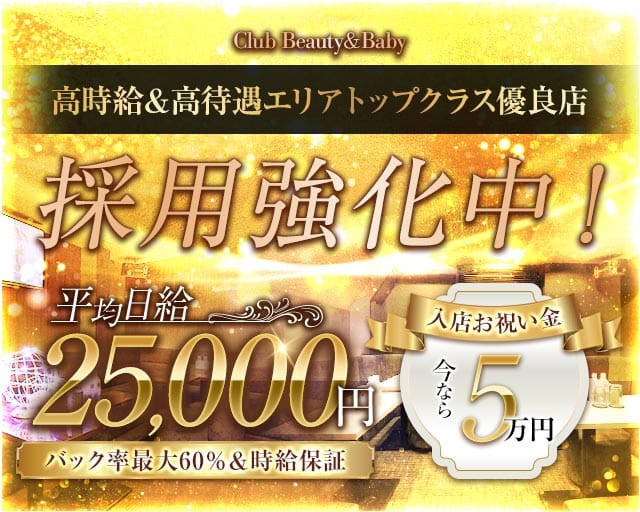 Club Beauty＆Baby（ビューティーベイビー）（川崎市川崎区）の女性バイト求人情報