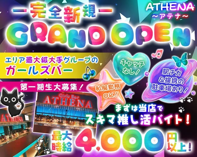 【土浦】ATHENA〜アテナ〜（茨城県）の女性バイト求人情報
