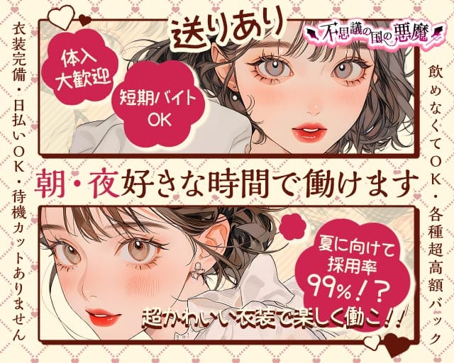 【朝・夜】不思議の国の悪魔（デビル）（東京都）の女性バイト求人情報