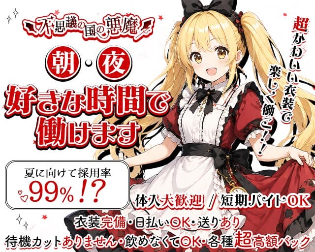 【朝・夜】不思議の国の悪魔（デビル）の女性バイト求人情報