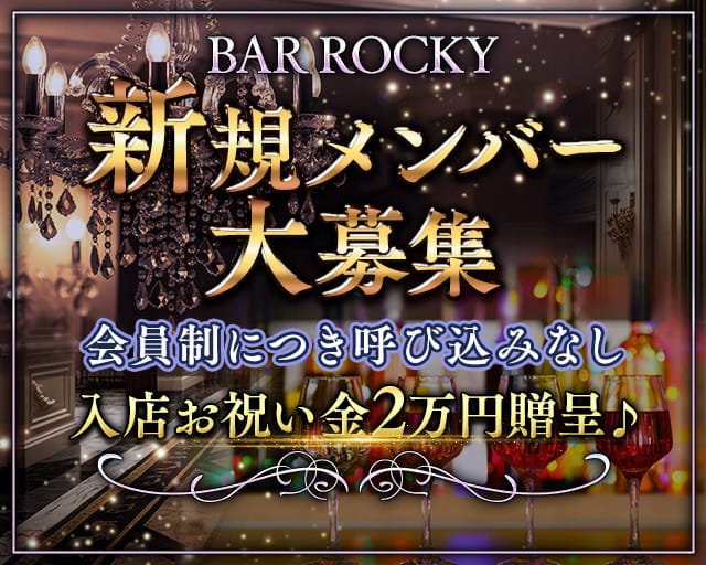 ROCKY（ロッキー）（東京都）の女性バイト求人情報