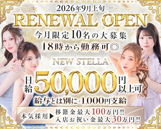 【夕・夜】NEW STELLA（ニューステラ）（福岡県）の女性バイト求人情報