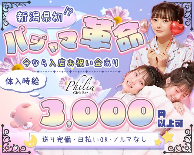 Girls Bar Philia（フィリア）（新潟市中央区）の女性バイト求人情報