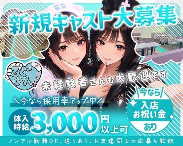 Cafe&Bar ろぐいん（新潟市中央区）の女性バイト求人情報