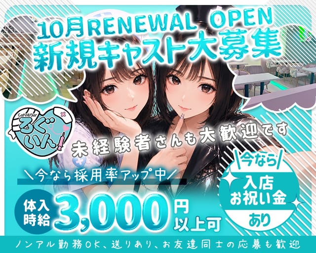 Cafe&Bar ろぐいん（新潟県）の女性バイト求人情報
