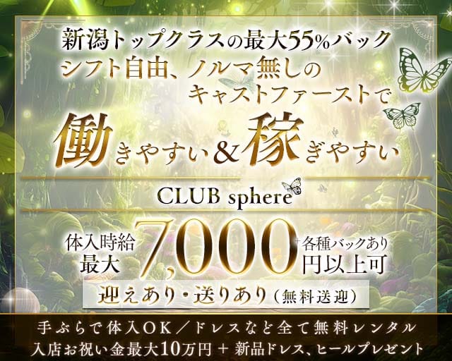 CLUB sphere（スフィア）（新潟市中央区）の女性バイト求人情報