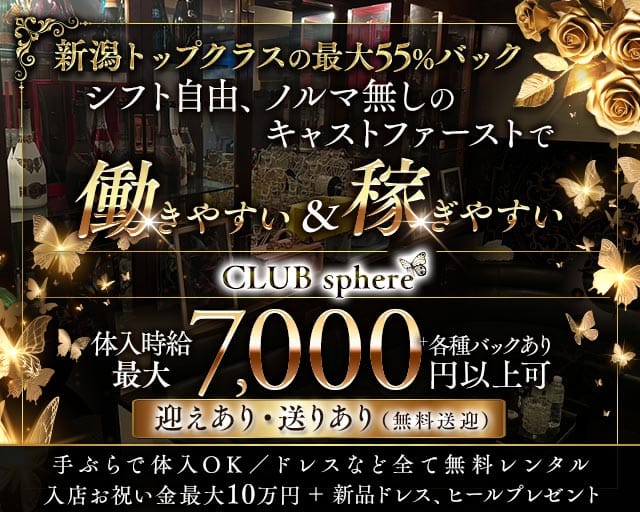 CLUB sphere（スフィア）（新潟県）の女性バイト求人情報