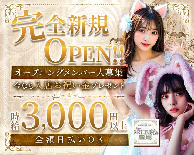 コンセプトカフェ あにまる宮殿（新潟県）の女性バイト求人情報