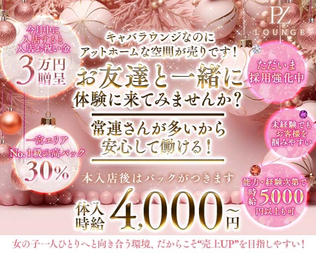 PZ Lounge（ピーゼットラウンジ）（一宮市）の女性バイト求人情報