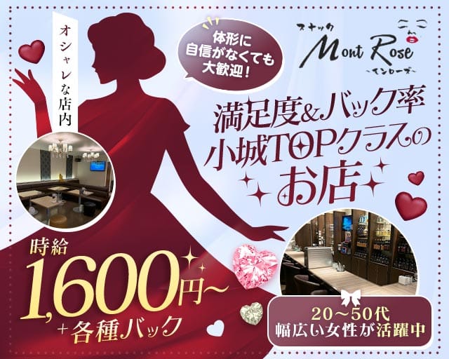 【小城市】Mont Rose（モンローズ）（佐賀県）の女性バイト求人情報