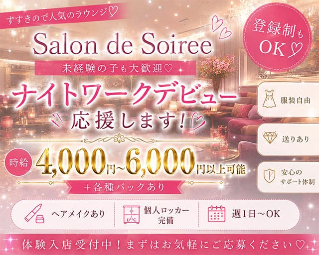 【すすきの】Salon de Soiree（サロン･ド･ソワレ）（札幌市）の女性バイト求人情報