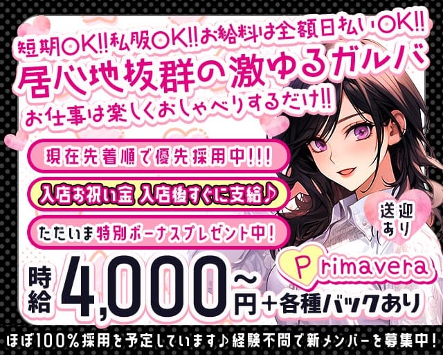 【北浦和】Primavera（プリマヴェーラ）（さいたま市）の女性バイト求人情報