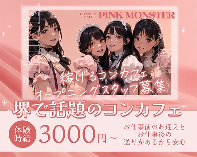 【堺東】PINK MONSTER（ピンク モンスター）（大阪府）の女性バイト求人情報