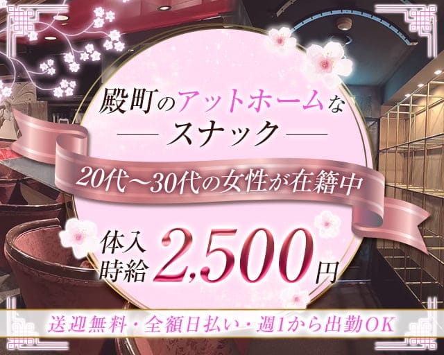 スナック桜華（新潟県）の女性バイト求人情報