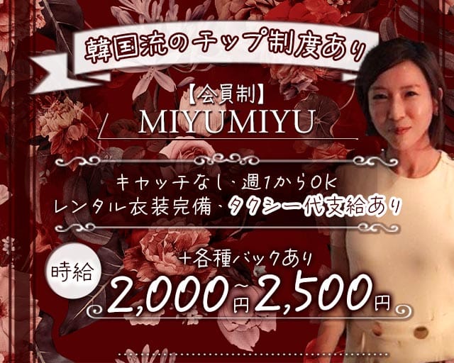 【会員制】MIYUMIYU（みゆみゆ）（大阪市）の女性バイト求人情報