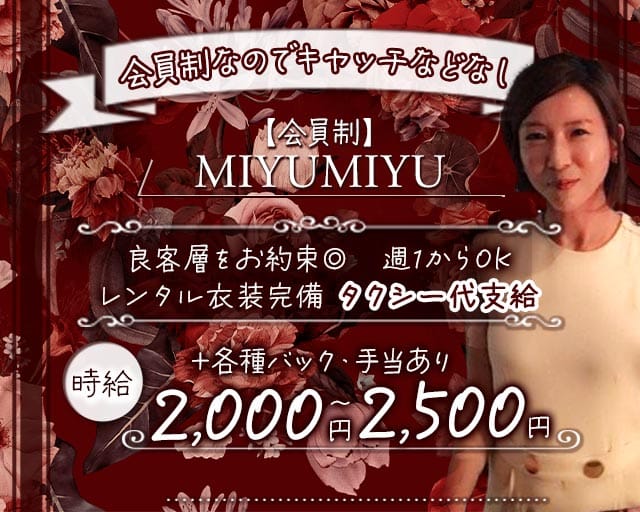 【会員制】MIYUMIYU（みゆみゆ）（大阪府）の女性バイト求人情報