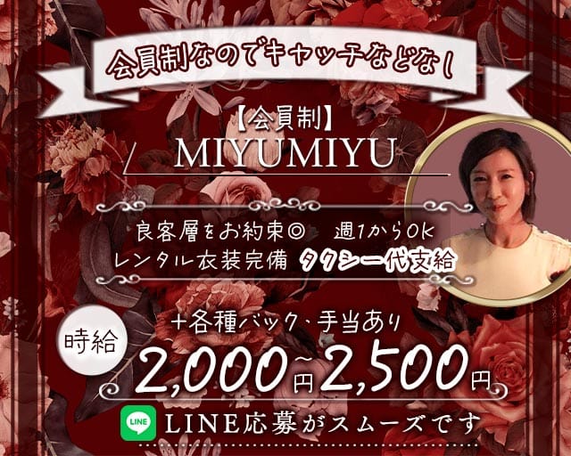 【会員制】MIYUMIYU（みゆみゆ）（大阪府）の女性バイト求人情報